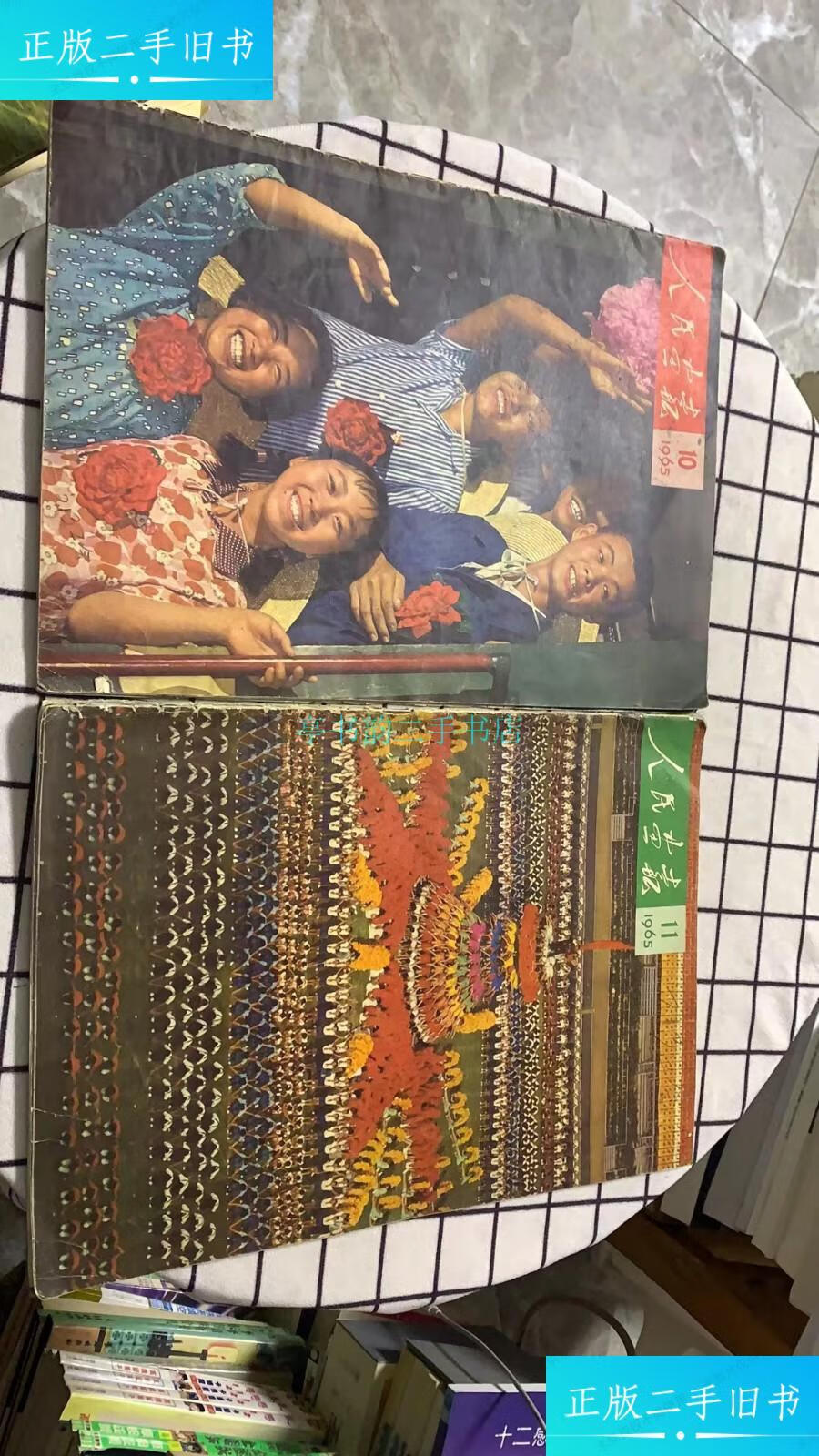 【二手9成新】人民画报1965年(第10期,11期)两期合售 中文版人民画报