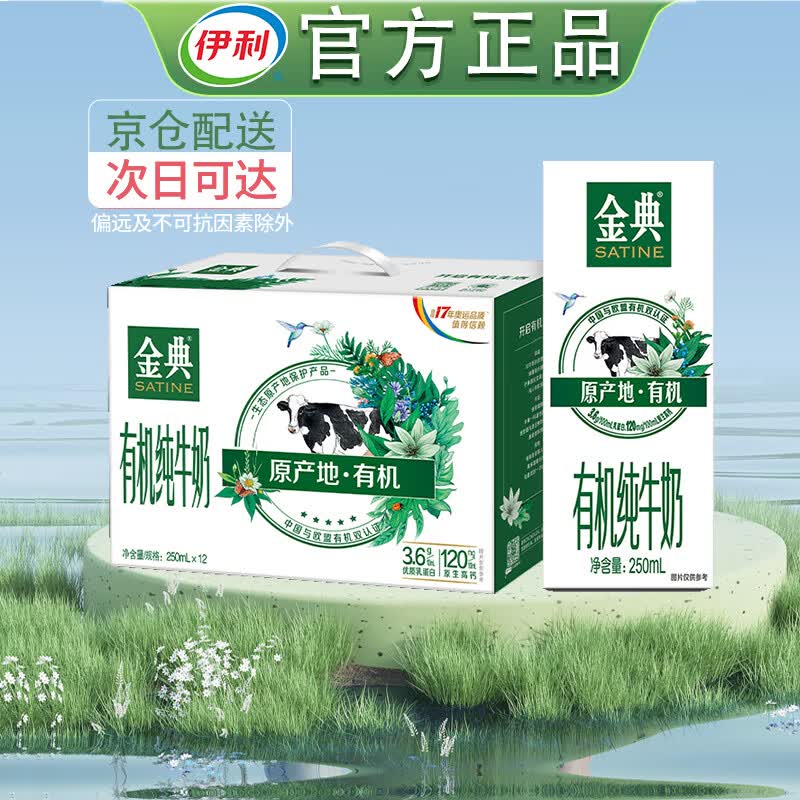 伊利 金典有机纯牛奶【8-9月新货】250ml*12盒甄选有机牧场营养早餐怎么样,好用不?