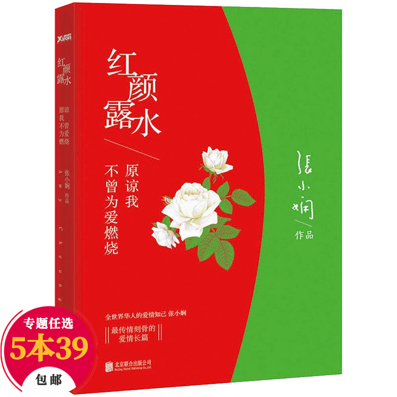 小说爱情情感 红颜露水(定价32)