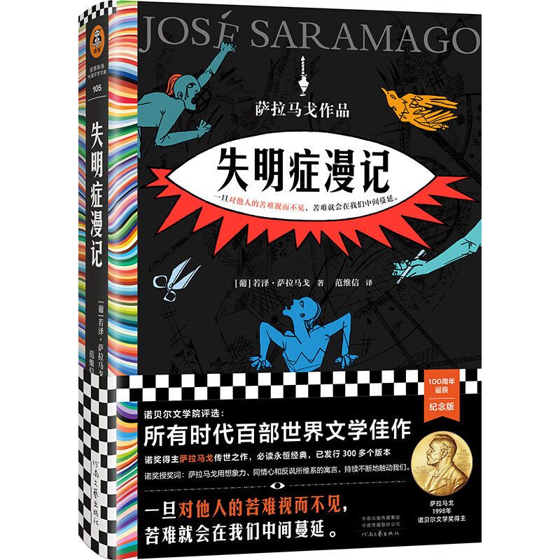 失明症漫记诺奖得主萨拉马戈传世之作萨拉马