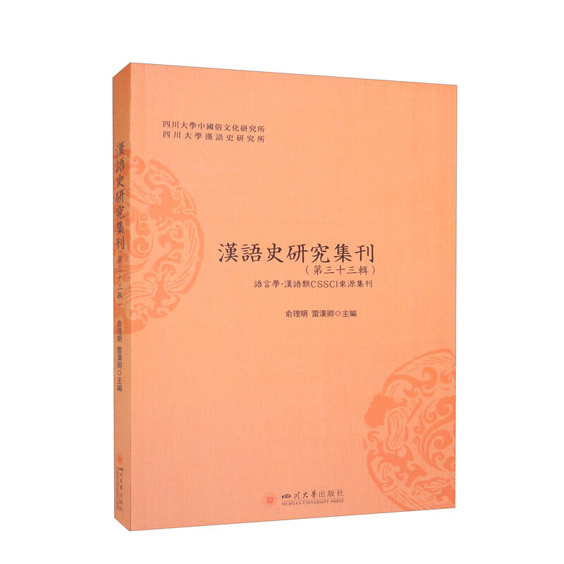汉语史研究集刊(第三十三辑)