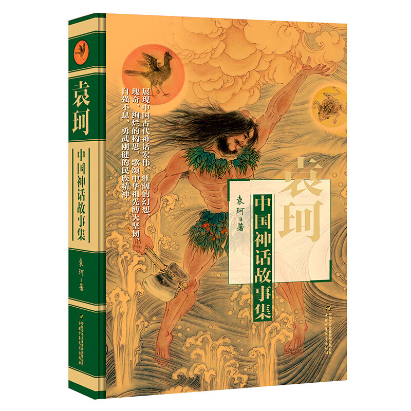 袁珂中国神话故事集(精) 正版