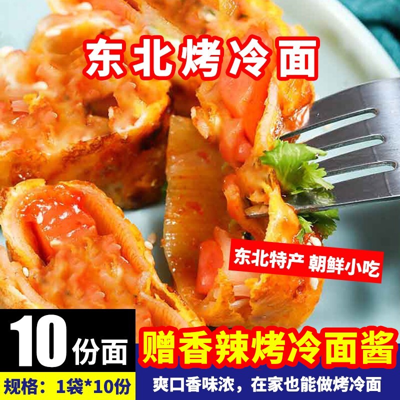 烤冷面家庭装烤冷面片东北早餐面皮小吃美食专用酱早餐家用小吃东北炒