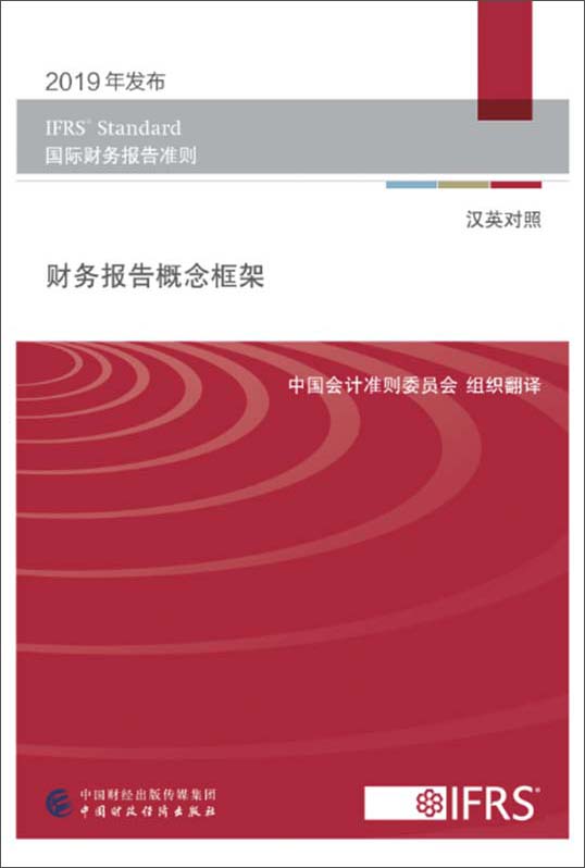 财务报告概念框架（汉英对照）