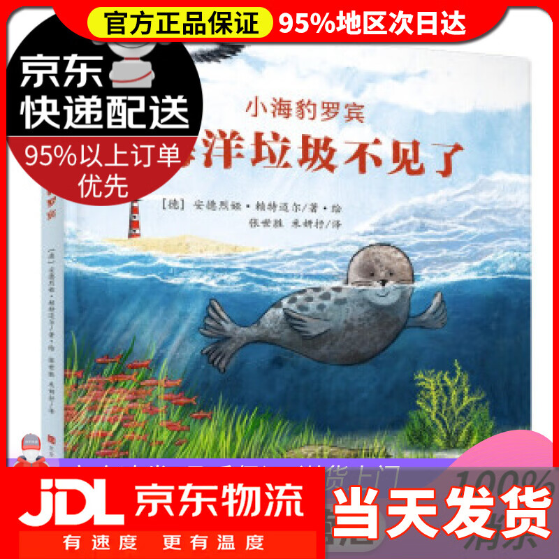 【 送货上门】德国环保科普绘本-小海豹罗宾 海洋垃圾不见了 [德]
