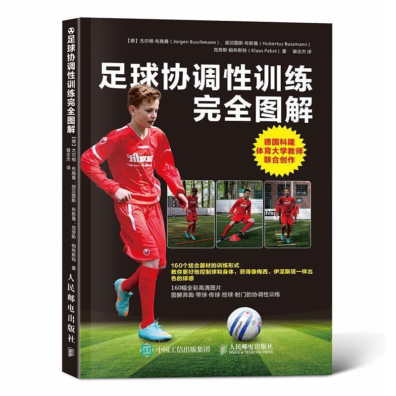 足球协调性训练完全图解 【德】尤尔根·布施曼(Jürgen Buschmann),胡贝图斯·布斯曼(