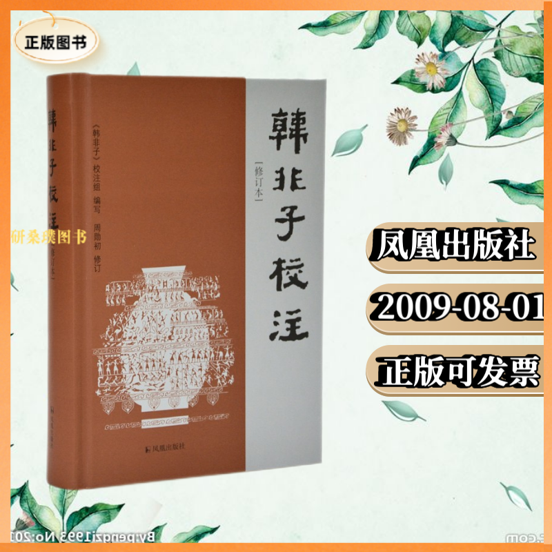 正版韩非子校注 《韩非子》校注组写,周勋初 修订 凤凰出版社