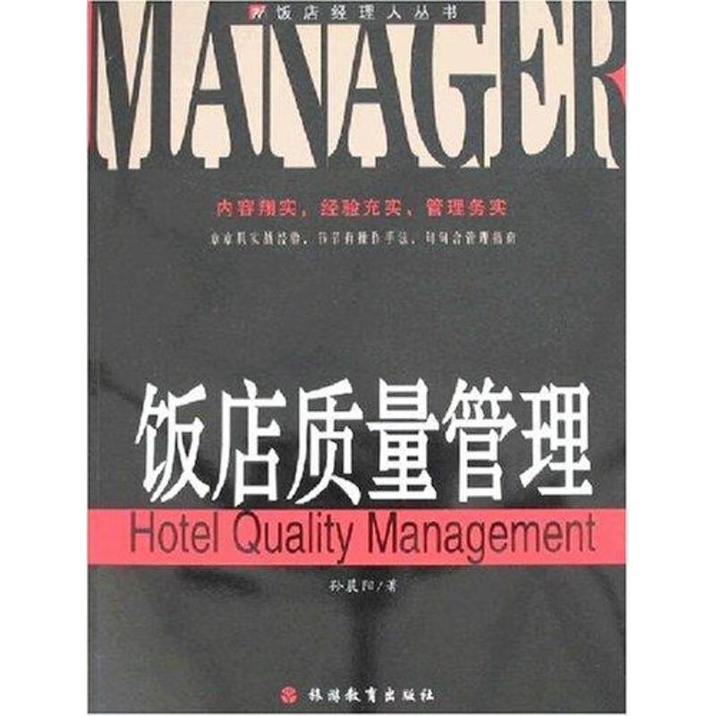 饭店质量管理 孙晨阳 著【正版书】