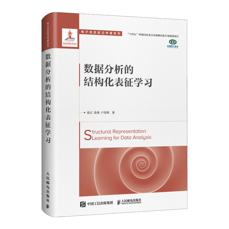 数据分析的结构化表征学习