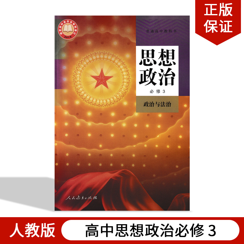 正版2024用高中思想政治必修3政治与法治人教版高中思想政治必修第三