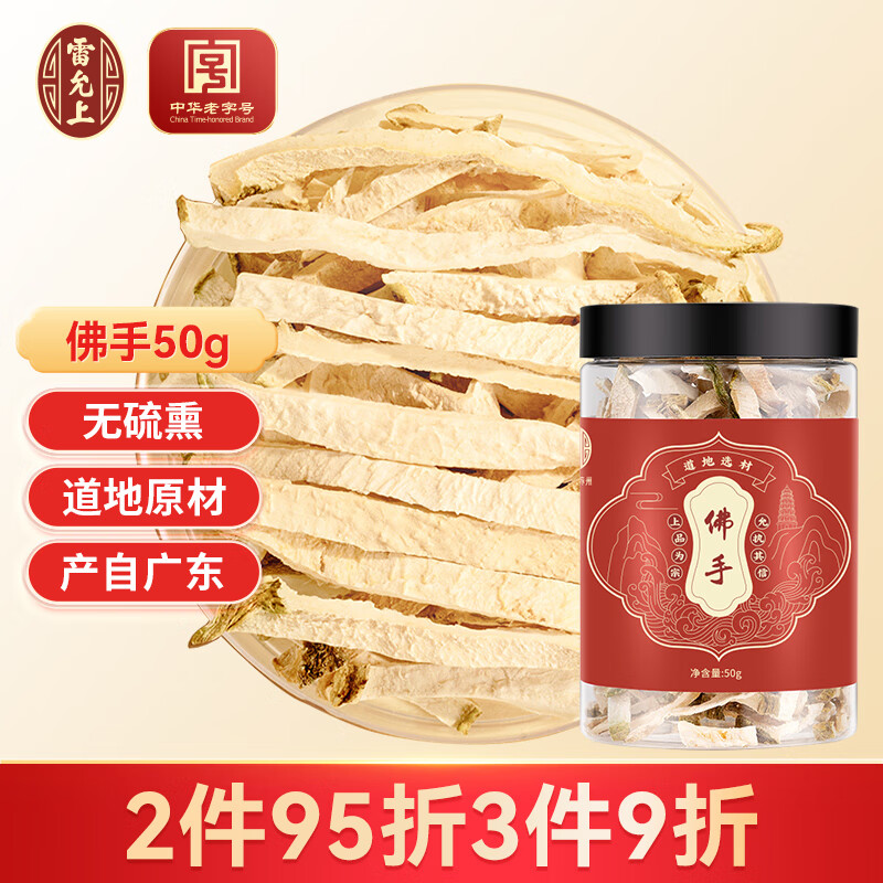 雷允上 佛手50g 精選佛手干絲佛手茶 片片精選中心佛手干片 精選好貨 養(yǎng)生滋補品 養(yǎng)生茶 佛手50g
