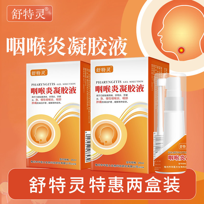 咽喉炎凝胶液舒特灵咽喉炎凝胶液 喉咙扁桃体喷雾 急慢性咽喉喷剂官网