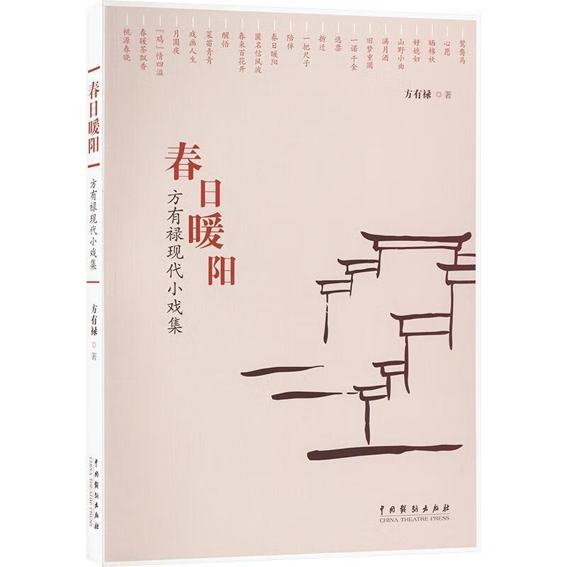 春日暖阳：方有禄现代小戏集艺术 图书