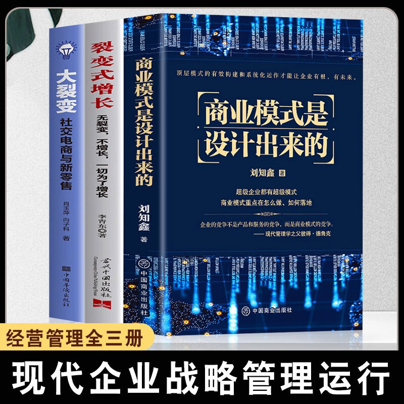 全套3册商业模式是设计出来的+大裂变+裂变式增长企业管理企业经营管理咨询管理经验刘知鑫顶层模式的有效构建和系统化运作经验分享 全三册商业模式是设计出来的+大裂变+裂变式增长