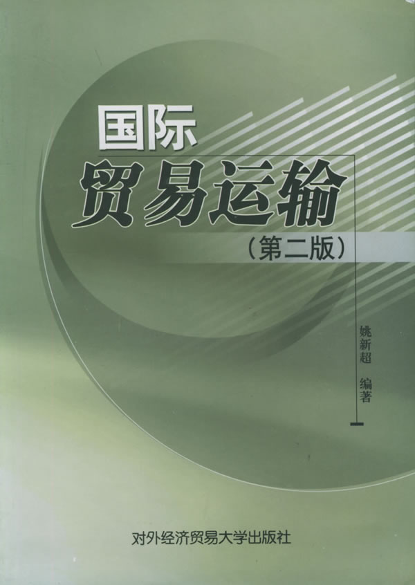【二手8成新】 国际贸易运输(第二版) 姚新超 9787810008327 对外经济