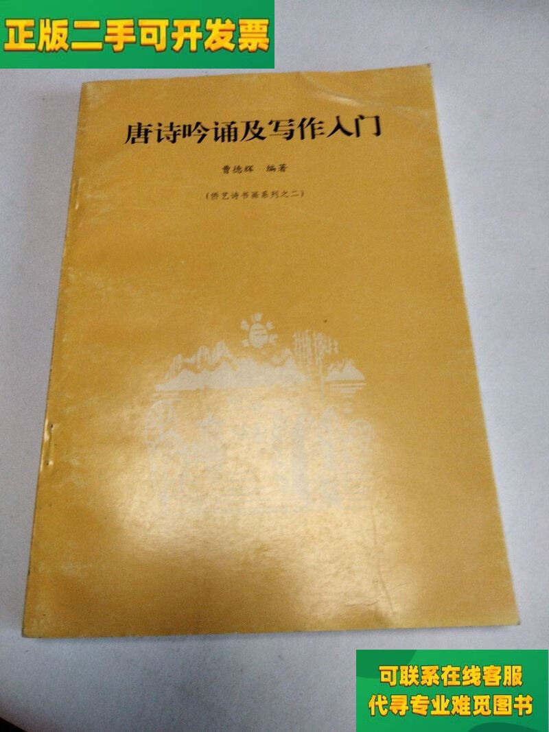 【正版二手8成新】唐诗吟诵及写作入门-曹德辉著-用广州话四声