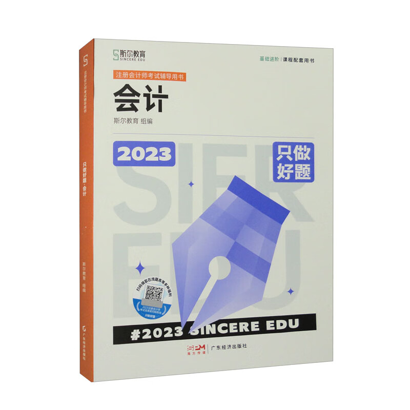 只做好题 会计 2023