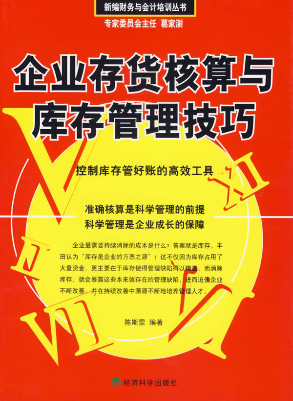 企业存货核算与库存管理技巧【正版图书】