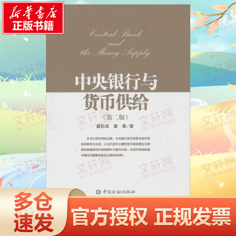 中央银行与货币供给 第二版