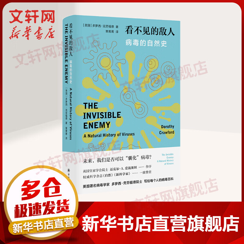 看不见的敌人 病毒的自然史 多萝西·克劳福德力作 人们有权知道入侵自己身体的微生物的准确信息 家庭病毒百科全书 京东新华书店自营旗舰店 图书