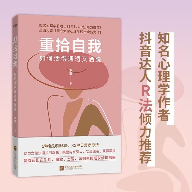 【正版】重拾自我 江苏凤凰文艺 9787559472014