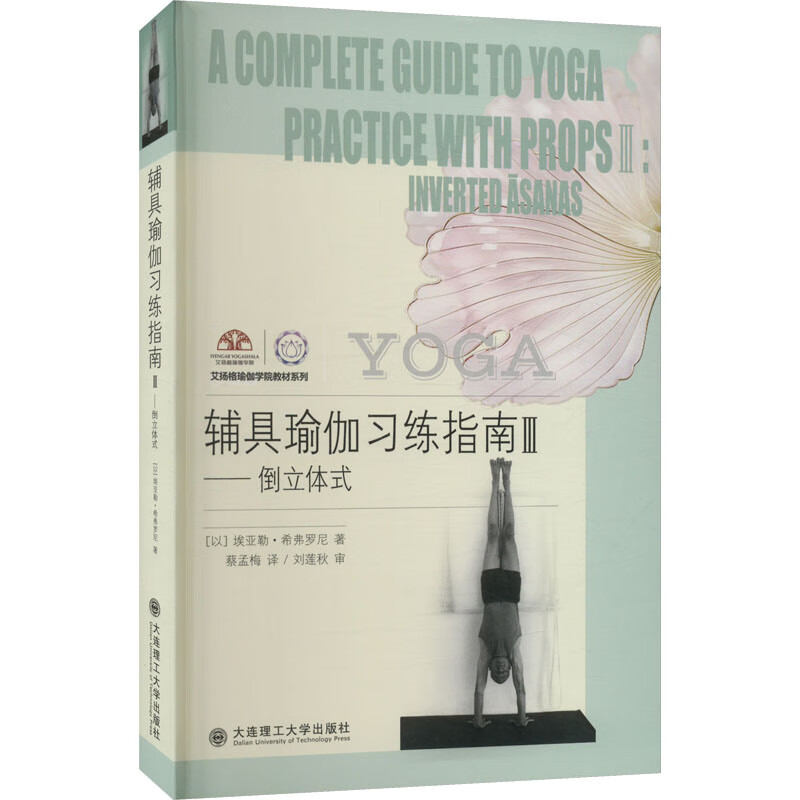 辅具瑜伽习练指南 3——倒立体式 图书