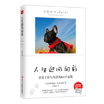 人生迎风向前:享受工作与生活的64个态度