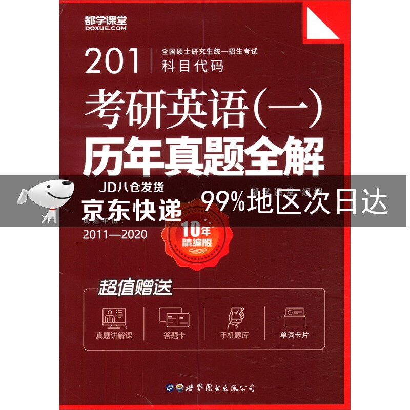 考研英语（一）历年真题全解