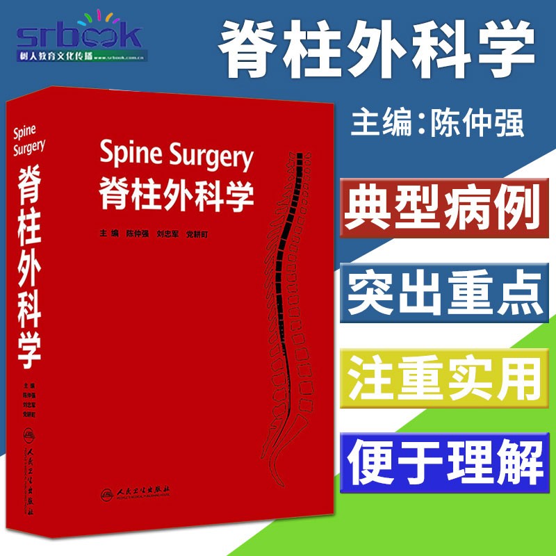脊柱外科学 陈仲强 刘忠军 党耕町 人民卫生出版社 临床实用脊柱外科手术学技巧入路手册书籍 