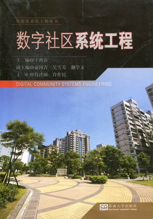 数字社区系统工程 社会科学 书籍