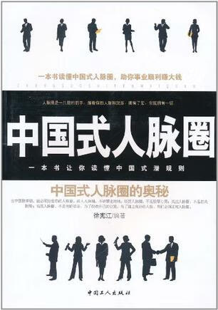 中国式人脉圈【正版好书】