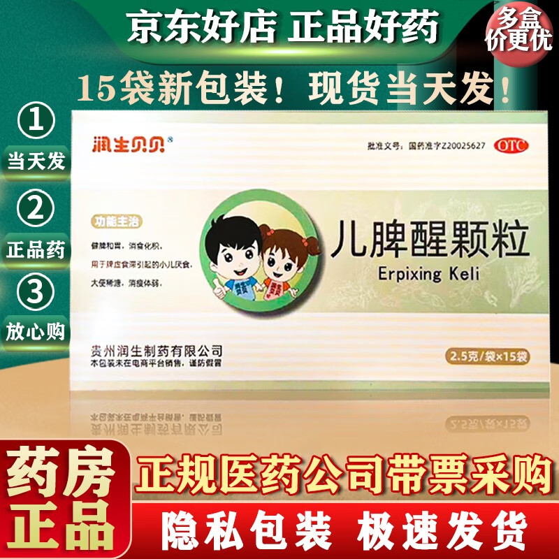 润生贝贝 儿脾醒颗粒 2.5g*15袋 健脾和胃 消食化积 1盒装