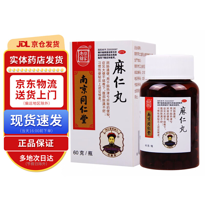 南京同仁堂 麻仁丸60g 1盒装