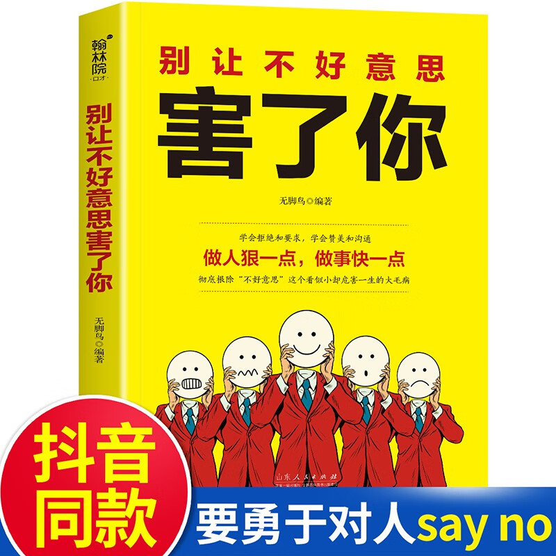 别让不好意思害了你 学会拒绝 和要求 学会赞美和沟通 不再懦弱和自卑 做强势的自己 青少年励志书籍口才锻炼情商培养