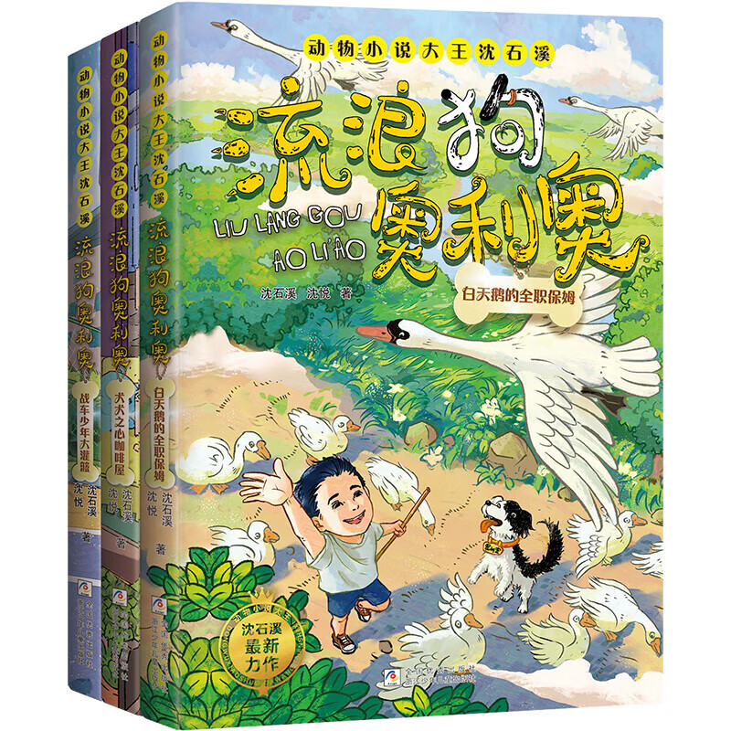 流浪狗奥利奥全套12册 自选  动物小说大王沈石溪力作 儿童文学课外