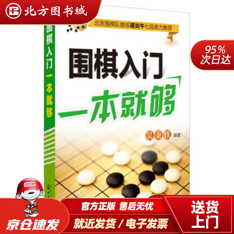 【正版现货】围棋入门一本就够吴秉铁著化学工业出版社 北方图书城