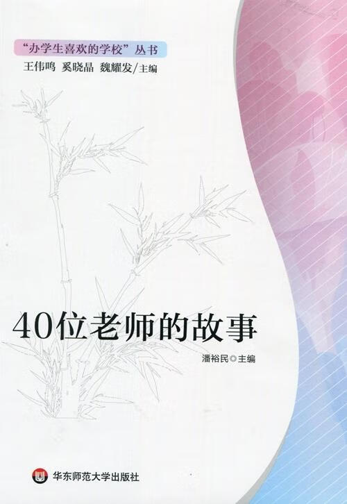 40位老师的故事 华东师范大学出版社