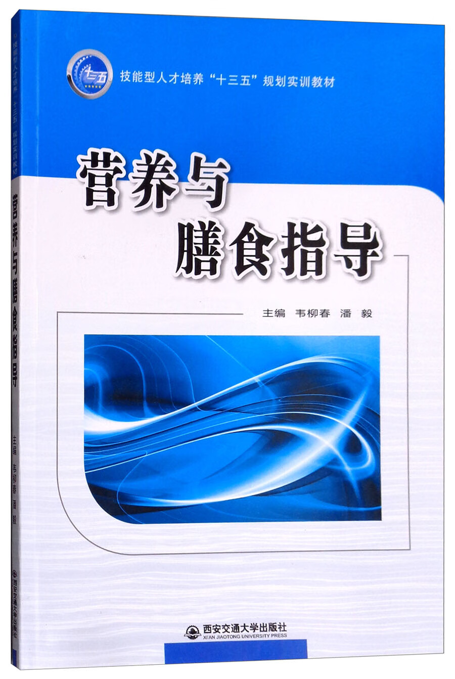 营养与膳食指导/技能型人才培养“十三五”规划实训教材