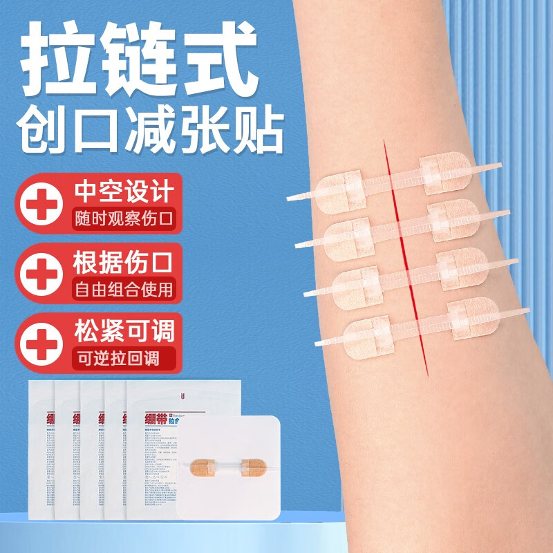 拉链创口减张器拉合疤痕手术伤口绷带免缝合皮肤拉链式 1.