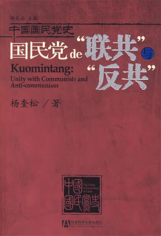 【正版现货】国民党的“联共”与“反共”