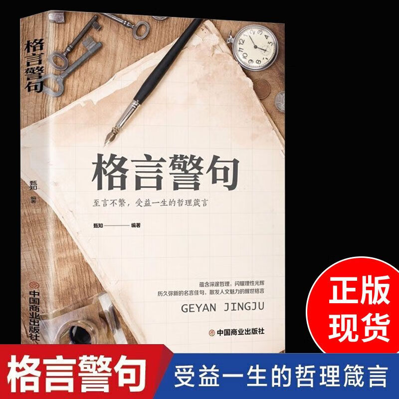 二手书9成新格言警句名言警句大全中外格言名人名言名句学习写作 格言