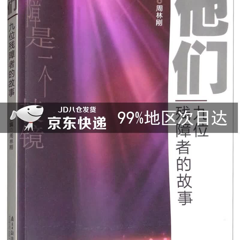 他们：九位残障者的故事