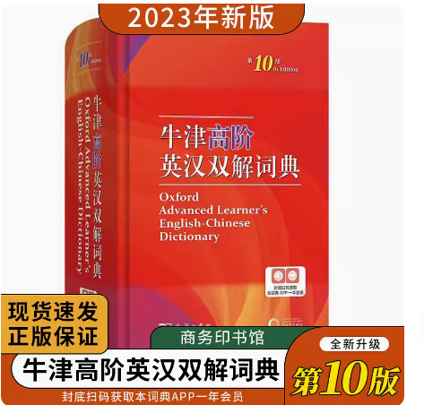 包邮现货 牛津高阶英汉双解词典 第10版 牛津字典 英语词典 英语字典 英汉双解牛津英语商务印书馆升级版初中高中生工具书