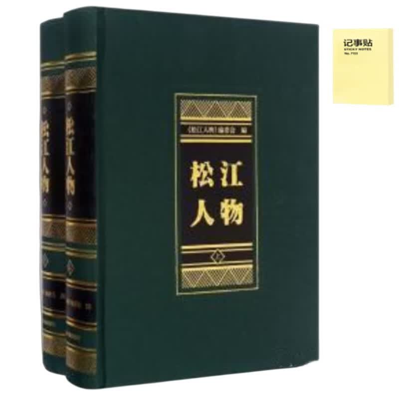 松江人物(全二册)＋记事便签1本