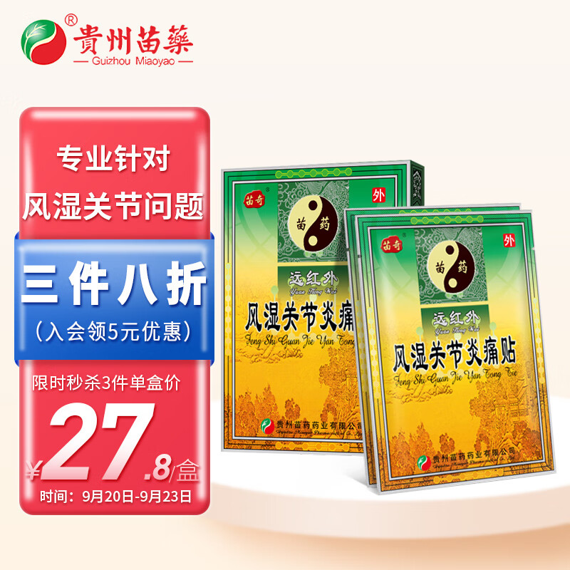 苗奇品牌远红外风湿关节膏贴:来自中草药的良药