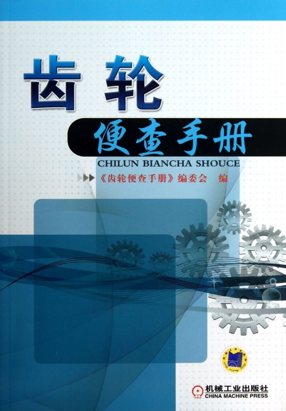齿轮便查手册 武文辉 俞国栋 张帮栋 工业技术--金属学与金属工艺--齿轮加工及齿轮机床