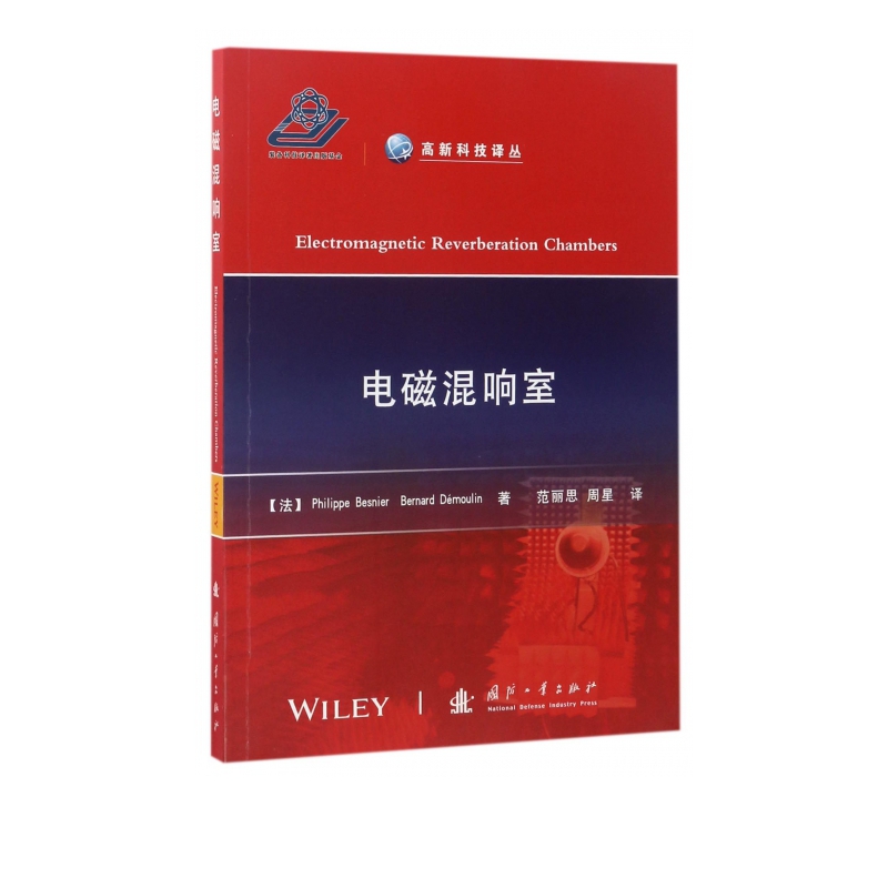 电磁混响室/高新科技译丛