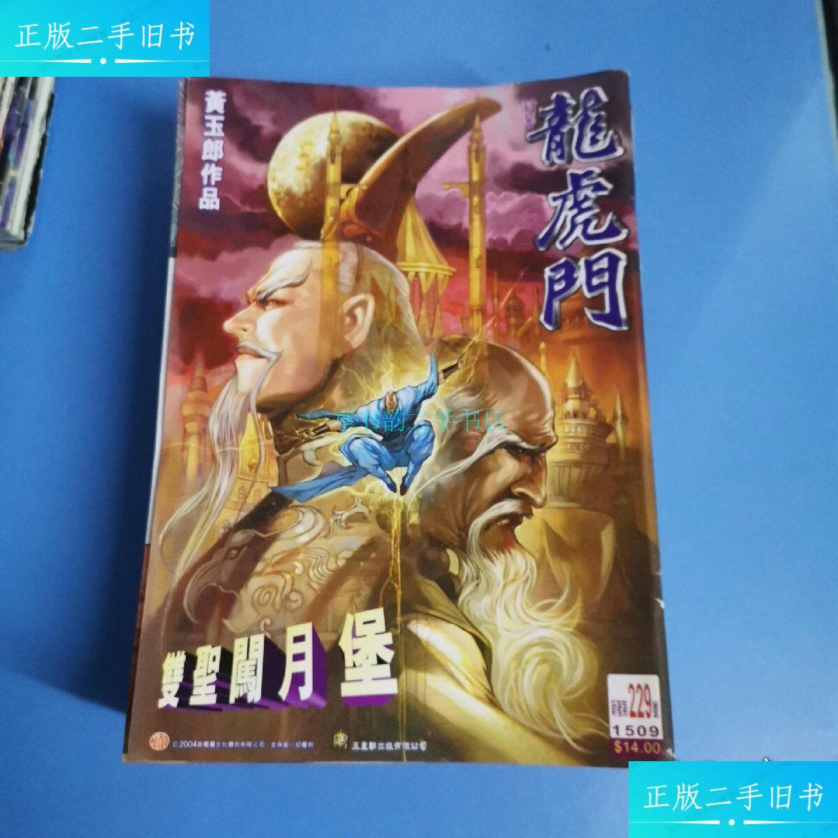 【二手9成新】龙虎门(27本)黄玉郎 山东美术出版社