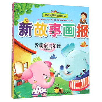 发明家贝尔德/新故事画报