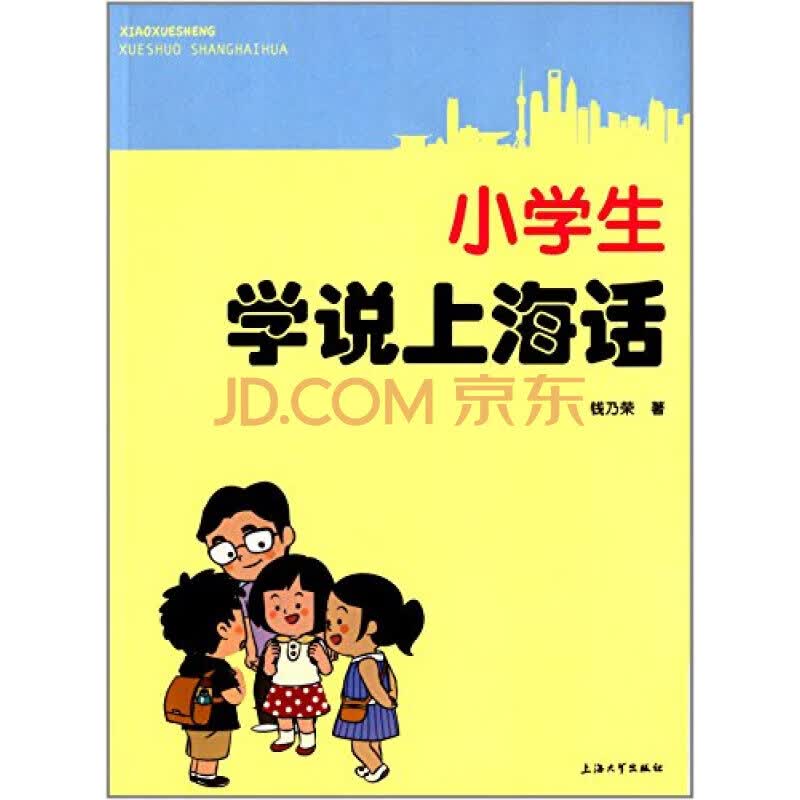 小学生学说上海话 - 钱乃荣